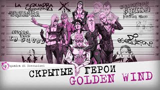 「Golden Wind」La Squadra — скрытые герои пятой части?