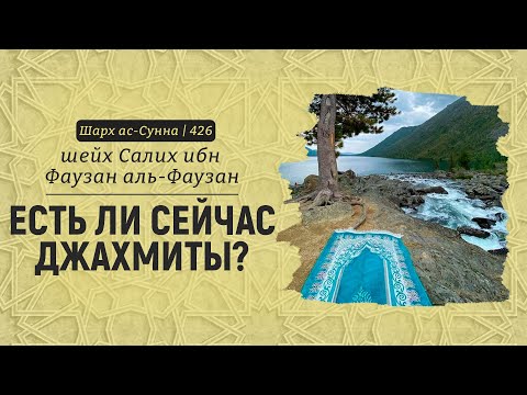 Есть ли сейчас джахмиты? | Шейх Салих аль-Фаузан | Шарх ас-Сунна (426)