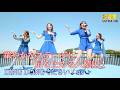 【 歌うま 】華やかなステージに足を止める人続出! " sis " オリジナル曲「DING DONGください」よこすかカレーフェスティバルより 🎧推奨 高音質 8K映像