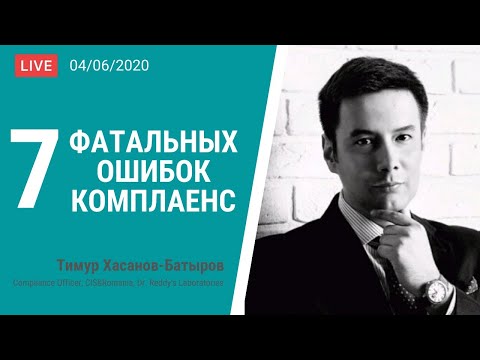 Видео: Сколько основных требований предъявляется к эффективной программе комплаенс?