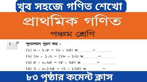 class 5 math page 83 || math class 5 ||  ৫ম শ্রেণির গণিত পৃষ্ঠা ৮৩ || দশমিক ভগ্নাংশ