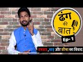 Dhang Ki Baat - (July 23) | ढंग की बात (जुलाई 23) Episode- 1