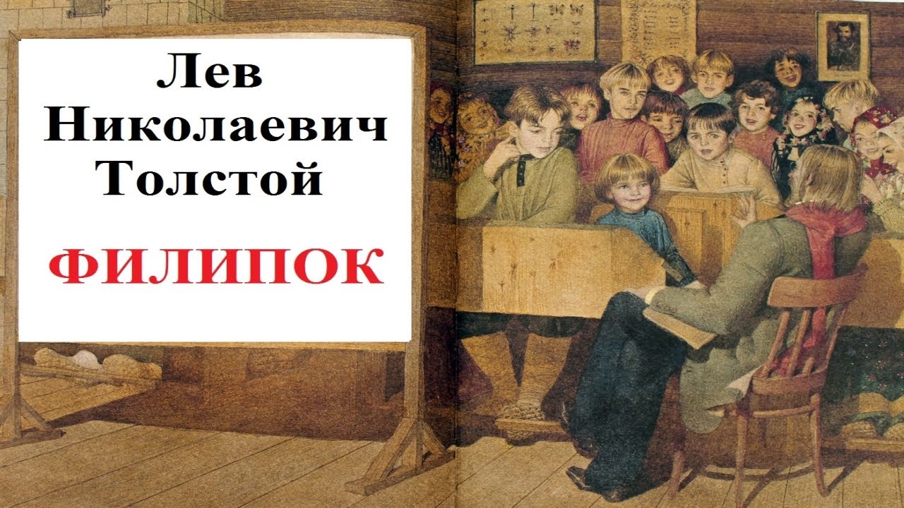 Слушать произведение толстого. Филлипок. Аудиосказки для детей Филиппок. Лев Николаевич толстой рассказ Филиппок слушать. Филипок л н толстой слушать.