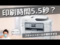 【たった5.5秒？】3万円台のプリンタ 実機レビュー/Brother MFC-J6983CDW