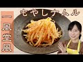 【糖質制限レシピ】やみつき！一風堂風もやしナムル 【簡単おつまみ】Japanese Low-Carb Recipes