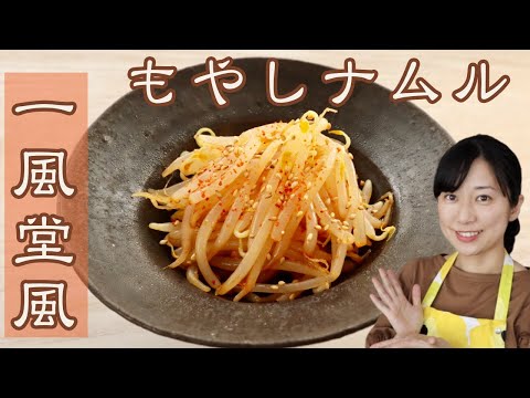 【糖質制限レシピ】やみつき！一風堂風もやしナムル 【簡単おつまみ】Japanese Low-Carb Recipes