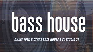 Пишу трек в стиле Bass House в FL Studio 21