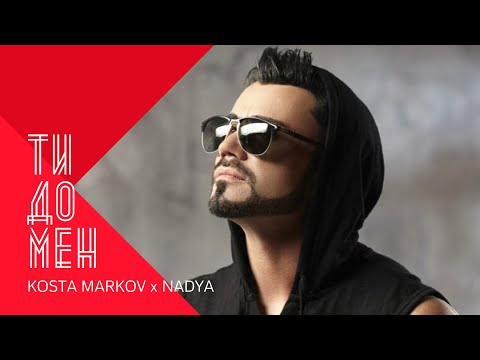 KOSTA MARKOV I NADYA - TI DO MEN / Коста Марков и Надя - Ти до мен , 2003