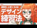 【初心者向け】絶対にうまくなるデザイン上達法