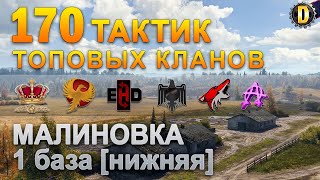 ✅170 ТАКТИК ТОП КЛАНОВ - МАЛИНОВКА - 1 БАЗА | QUEEN, PTAXI, EHD, CYS, PZE,  BARBARIAN, LITTLE✅