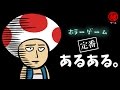 ホラーゲームの定番あるある。　- マル秘ゲーム -