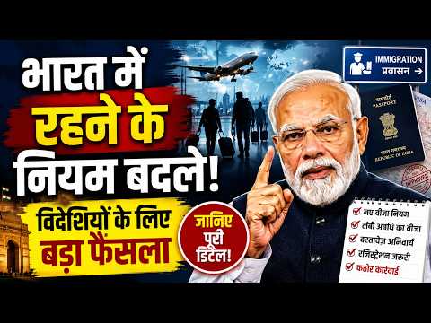 अब विदेशियों पर होगी कड़ी नजर, गृह मंत्रालय ने बदले इमिग्रेशन के नियम- भारत में रहने के नियम बदले
