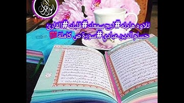 تلاوه هادئه#ارح سمعك#قلبك #القارئ حسام الدين عبادي#سورة ص كاملة💯