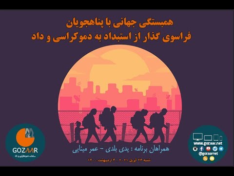 ویژه برنامه همبستگی جهانی با پناهجویان؛ دولت ترکیه و ایران همگام در تحمیل تبعیض و بی‌عدالتی