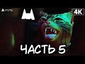 STRAY ➤ Прохождение [4K PS5] ─ Часть 5: Мидтаун ➤ Стрэй Геймплей на Русском