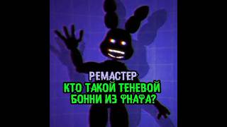Who is Shadow Bonnie from FNaF? | #fnaf #fivenightsatfreddys