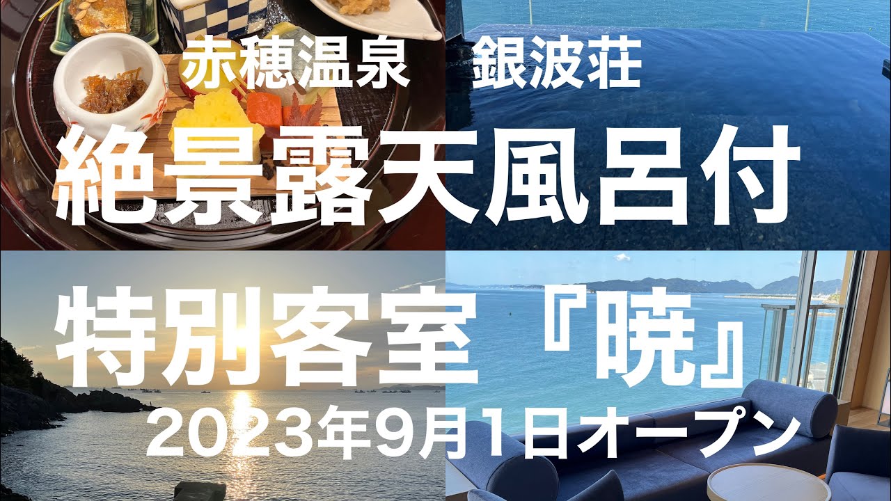 兵庫県赤穂温泉　銀波荘　絶景露天風呂付特別客室　天空フロア『暁』