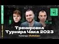 ТУРНИР ЧАКА 2023 — Первая Подготовка команды «ПоНоСик» | SILIQ, YT_NoName и IIomudop_MSK