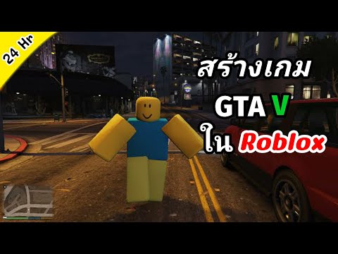 สร้างเกม GTA V  ใน 24ชั่วโมง ใน Roblox