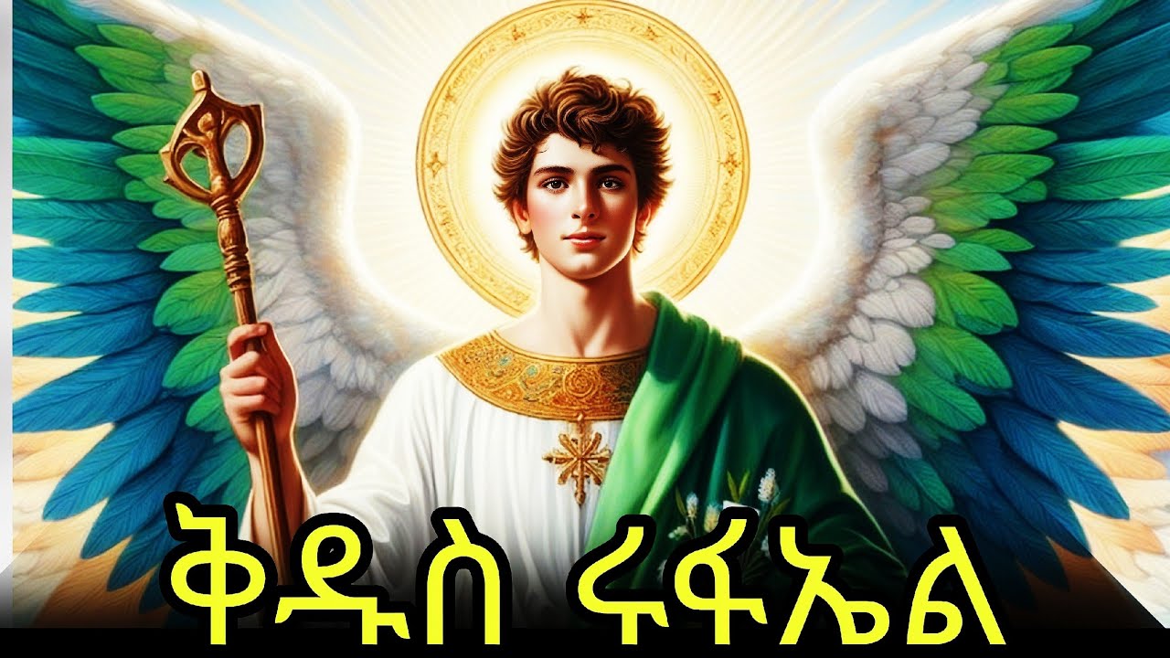 🔴ሊቀ  መላእክት ቅዱስ ሩፋኤል 📚ድርሳን ስንክሳር 🔵የካቲት 13 