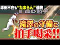 【拍手喝采】滝澤夏央『縦横無尽に駆け回り好守連発！同期の隅田を救う姿にベンチも目を細める』