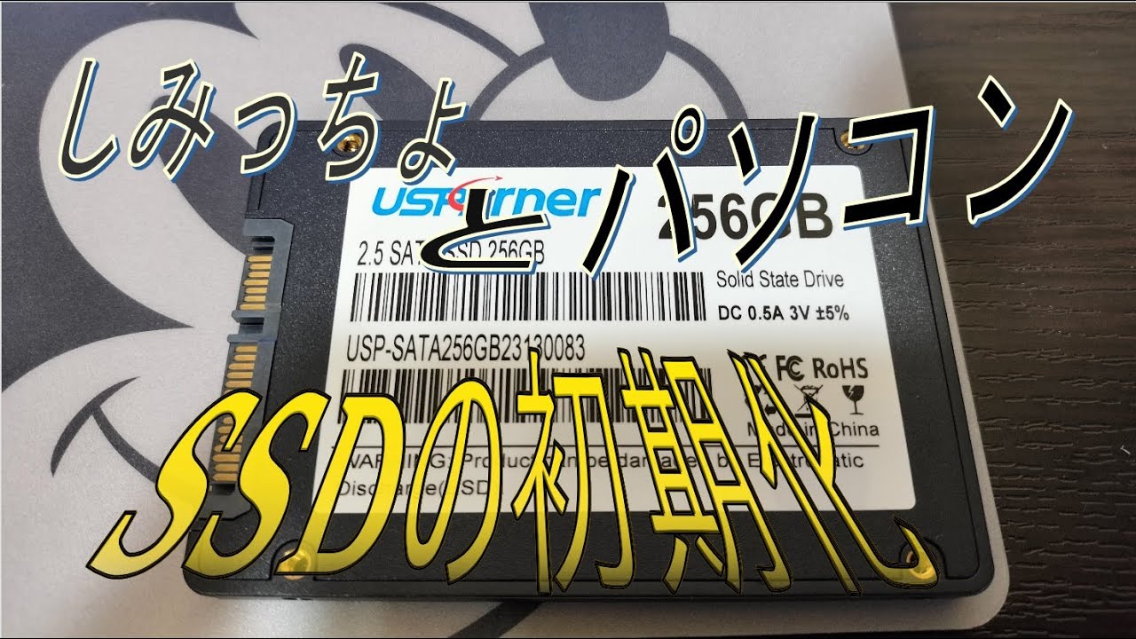 ＳＳＤの初期化やってみた。心臓、ドキドキ