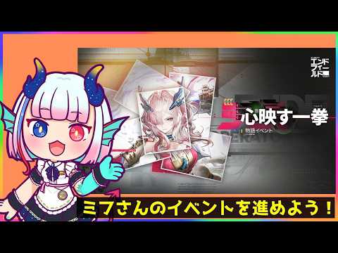 アークナイツ エンドフィールド【配信 -３２】