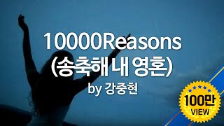 10000Reasons(송축해 내 영혼) by 강중현 chords