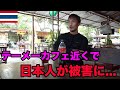 【タイ・バンコク】スクンビット通りで日本人がナイフで首を刺された事件について
