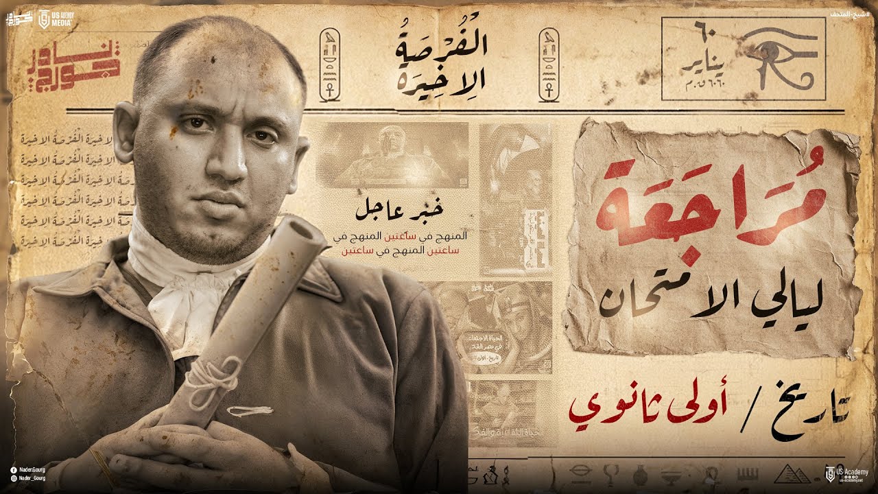 مراجعه تاريخ أولى ثانوي الترم الاول | مراجعه ليله الامتحان تاريخ اولى ثانوي الترم الاول 2026