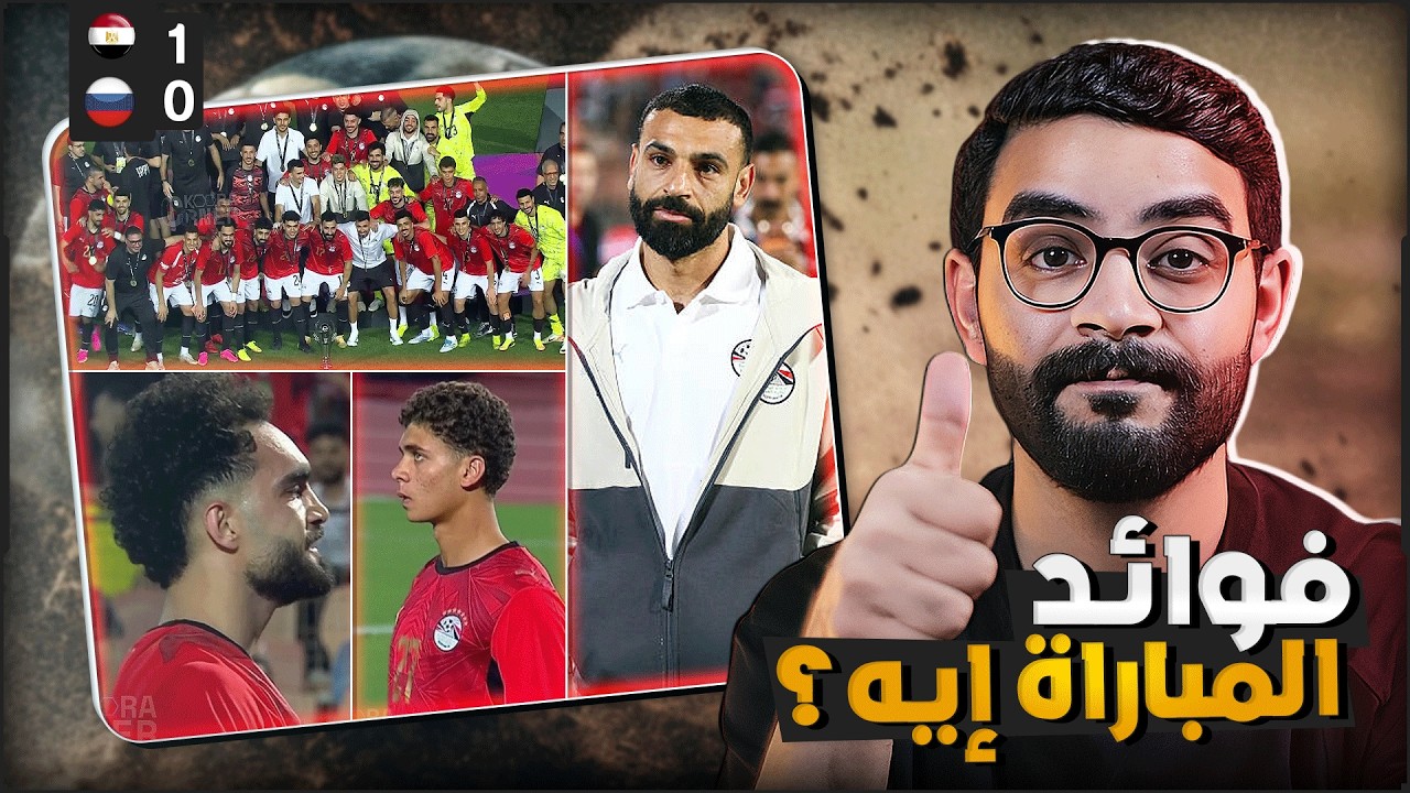 مصر تهزم روسيا وديا 1