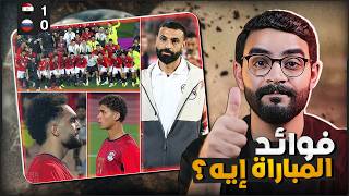 مصر تهزم روسيا وديا 1-0 | فيه ايجابيات حصلت أهم من الفوز | سبب غياب صلاح | أخطاء لازم تتعالج فورا !