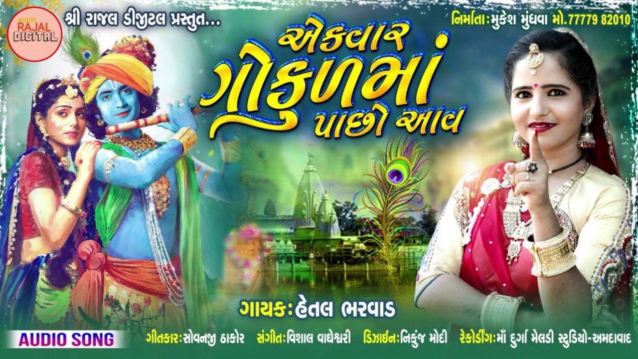 Ekvar Gokulma Pachho Aav | Hetal Bharwad | એકવાર ગોકુળમાં પાછો આવ | New Gujarati Song 2025