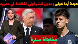 اخر اخبار ريال مدريد..عودة اردا غولير.. بديل انشيلوتي.. مفاجأة سارة..تألق بلينجهام