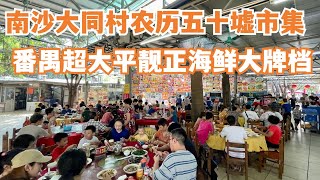 【广州漫步粤菜美食探店】本地人首推海鲜大牌档！！人气最高全场爆满！大同村五十墟市集市场买菜｜market｜Chinese Food｜Canton Food Tour｜Walk in GuangZhou