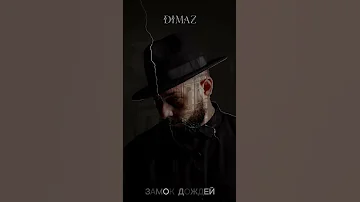 DIMAZ ЗАМОК ДОЖДЕЙ У меня премьера новой авторской песни Скоро выложу песню полностью 
