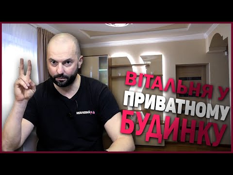 Вітальня у приватному будинку