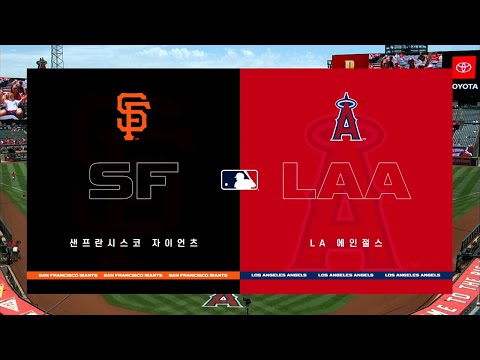 [MLB] 샌프란시스코 vs LA 에인절스 H/L (06.24)