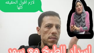 اسرار الطبخ مع سمر لازم اقول اللي حصل كله  مش هاسكت ثاني كفايه كده