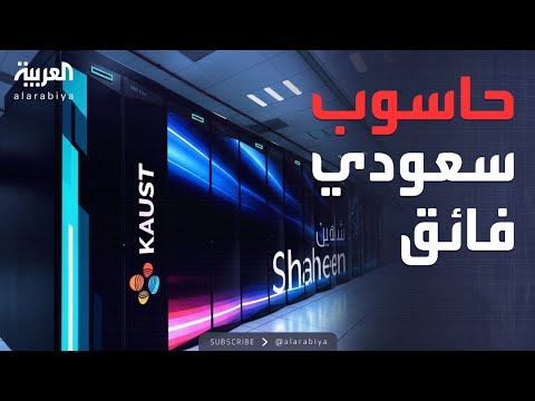 الرابعة السعودية اكتمال وصول منحة النفط لسوريا والإعلان عن حاسوب شاهين 3