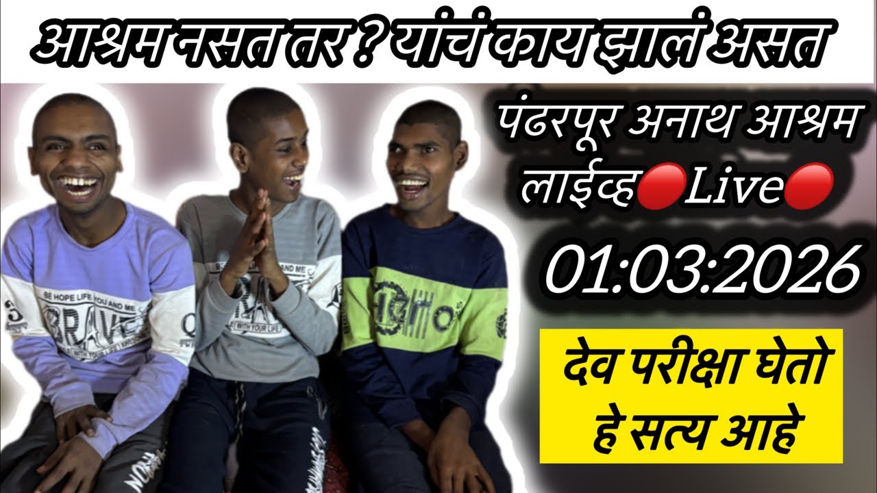 आश्रम नसत तर ? यांचं काय झालं असत 🔴Live🔴 पंढरपूर अनाथ आश्रम लाईव्ह