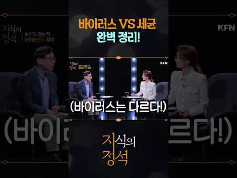 바이러스의 <strong>정의</strong>(feat.세균) [지식의정석23회①] @kfnplus #shorts
