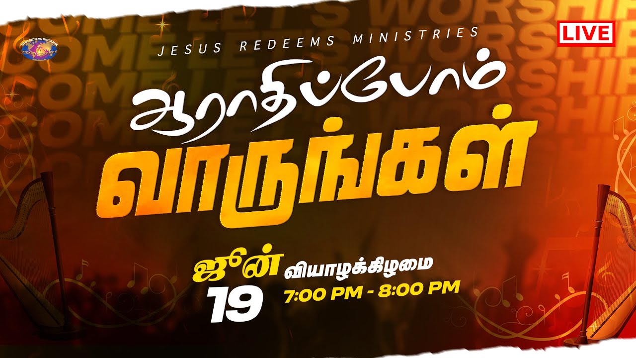 🔴🅻🅸🆅🅴 || ஆராதிப்போம் வாருங்கள் || Come Let's Worship || June 19, 2025