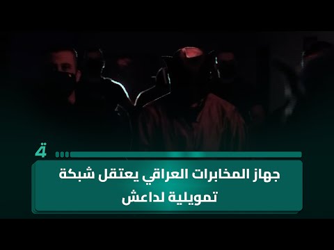 جهاز المخابرات العراقي يعتقل شبكة تمويلية لداع ش في غرب أفريقيا ويحبط مخططات لاستهداف دول أوروبية