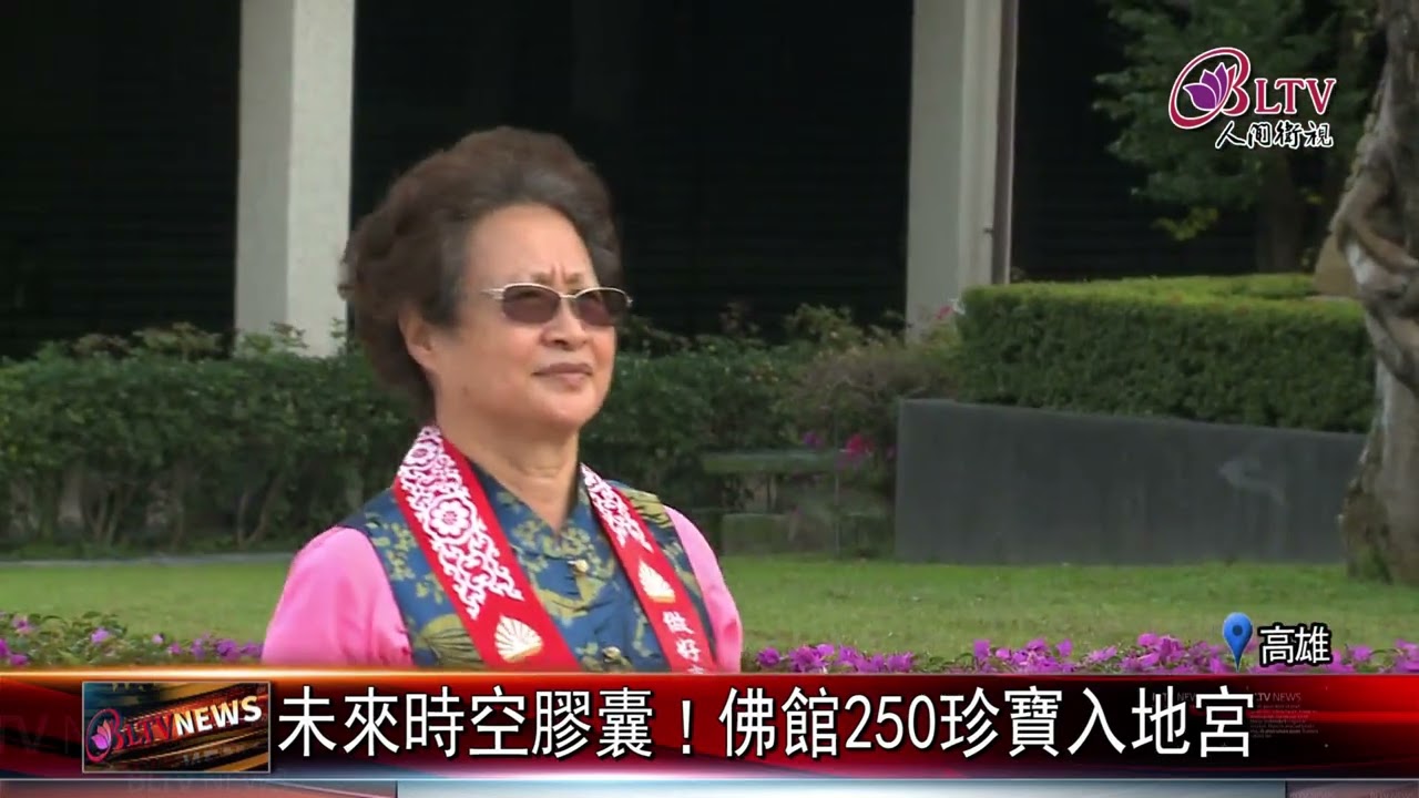 20220304 未來時空膠囊！佛館250珍寶入地宮