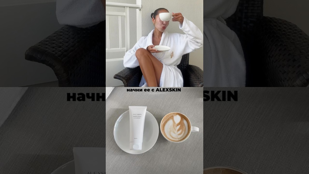 Начинайте весну правильно вместе с ALEXSKIN🤍