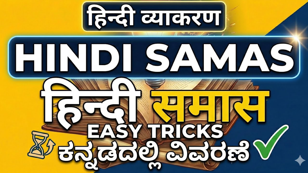 HINDI SAMAS TRICKS WITH KANNADA EXPLANATION समास पहचानने का आसान तरीका 