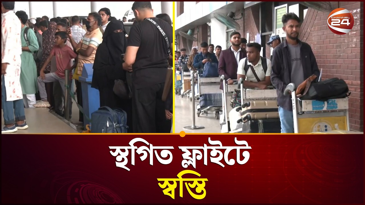 শাহজালাল বিমানবন্দরে জেদ্দা, ওমানসহ তিনটি ফ্লাইট চালু | Flight Update | Channel 24