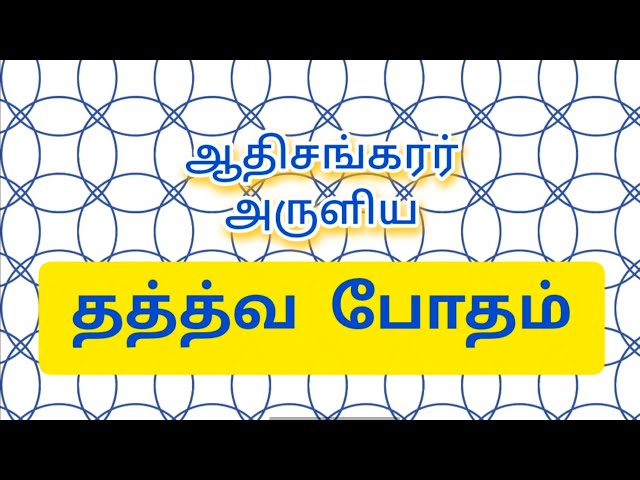 03.தத்த்வபோதம் Thathvabodham