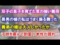 双子の息子を育て上げた気の強い義母。長男の嫁の私はうまく振る舞ってきた。義弟の連れてきた嫁は大人しかったが子供を産んで豹変!本性が現われた時…